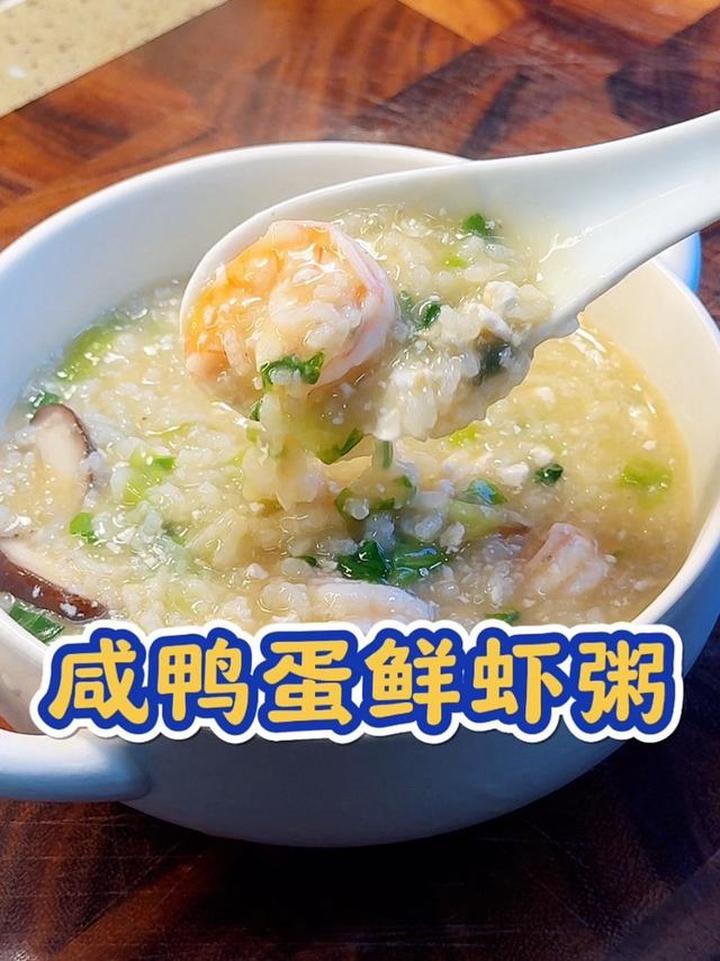 醇厚咸香的咸鸭蛋鲜虾粥，软糯好吃超舒服