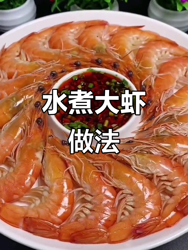 年夜饭必备！教你做水煮大虾，简单又美味