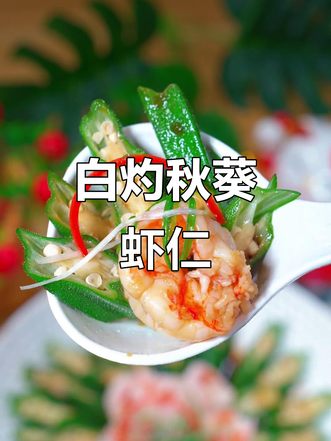 秋葵虾仁白灼做法，简单又营养，孩子最爱！