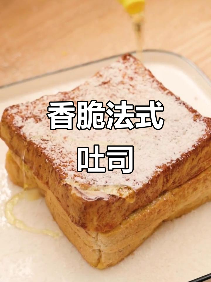 外脆内嫩的法式厚吐司,早餐必备空气炸锅版!