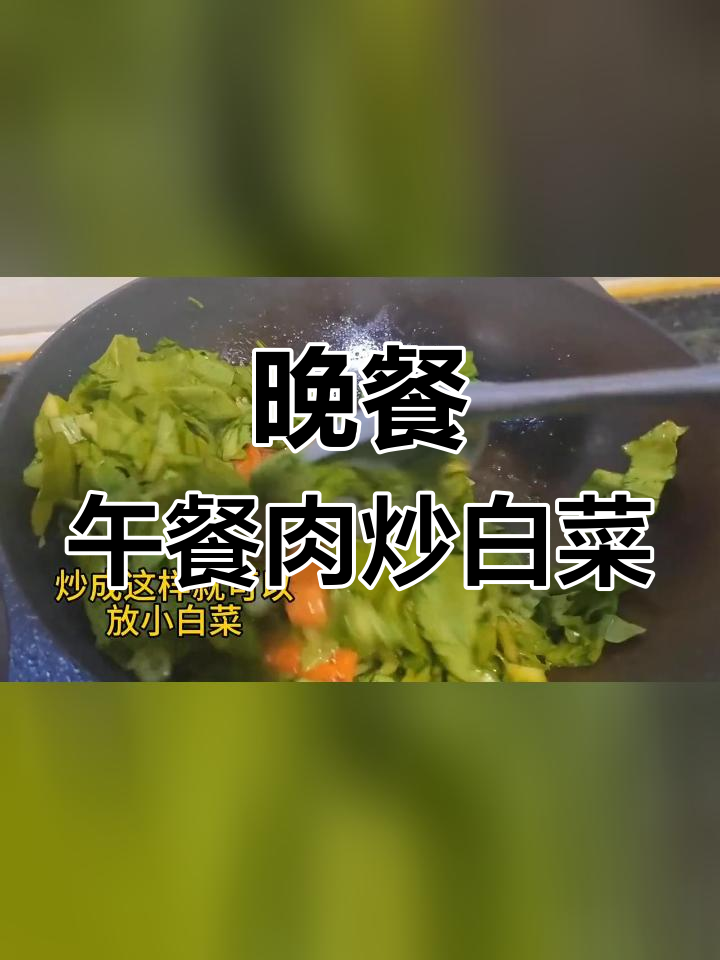 简单家常菜,午餐肉炒小白菜