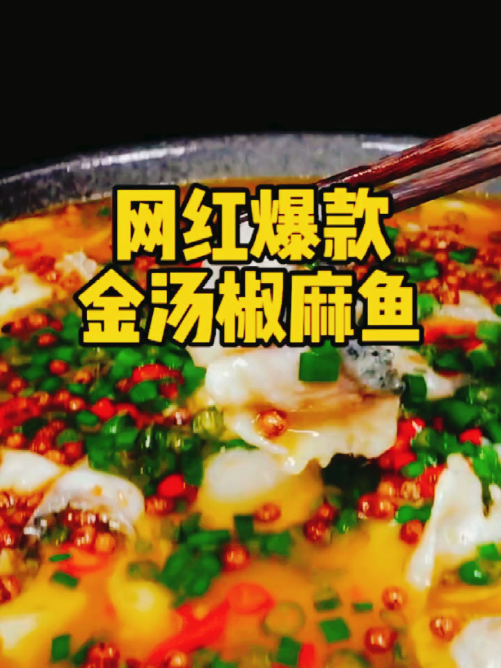 金汤椒麻鱼教程