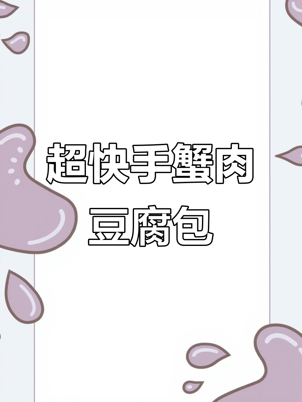 蟹肉豆腐煲,简单又美味!