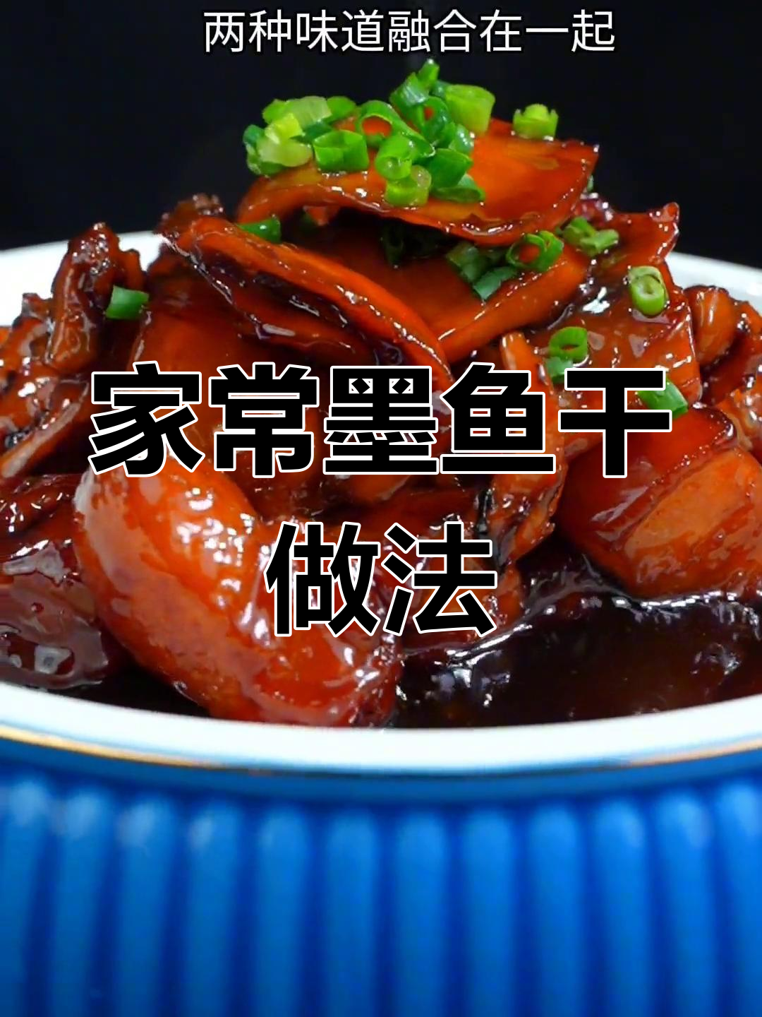宁波风味木鱼干烧法