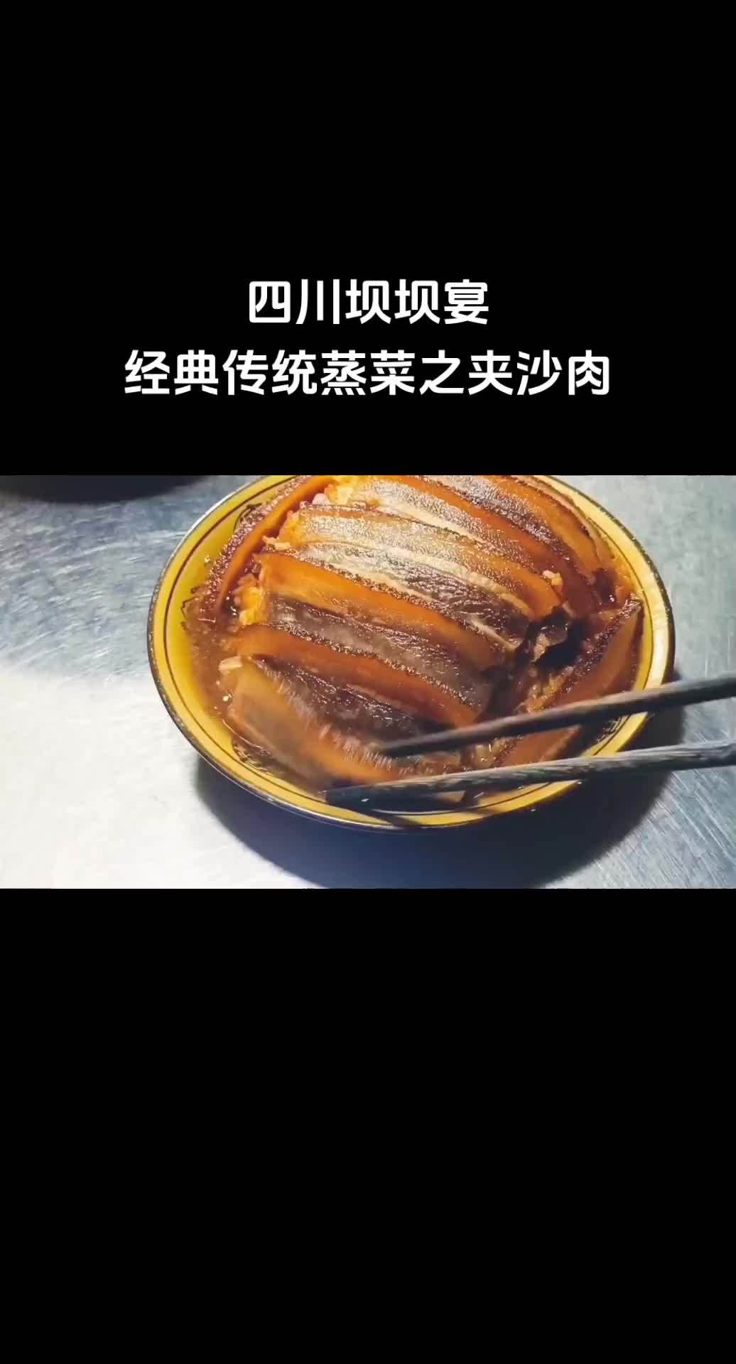 四川坝坝宴经典传统蒸菜夹沙肉,你有多久没吃坝坝宴了?抖音美食推荐官 夹沙肉 九大碗 地方特