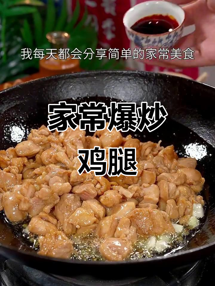 冷冻鸡腿焯水,加白芷去腥,炒至焦香入味