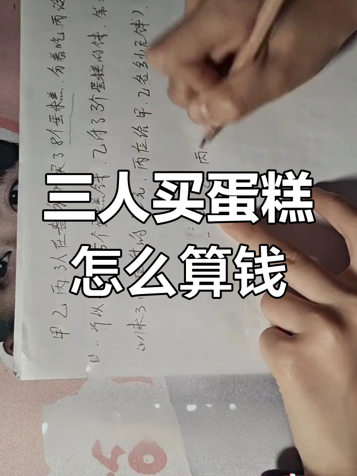 甲乙丙三人买蛋糕，如何分摊费用？平均数问题解析