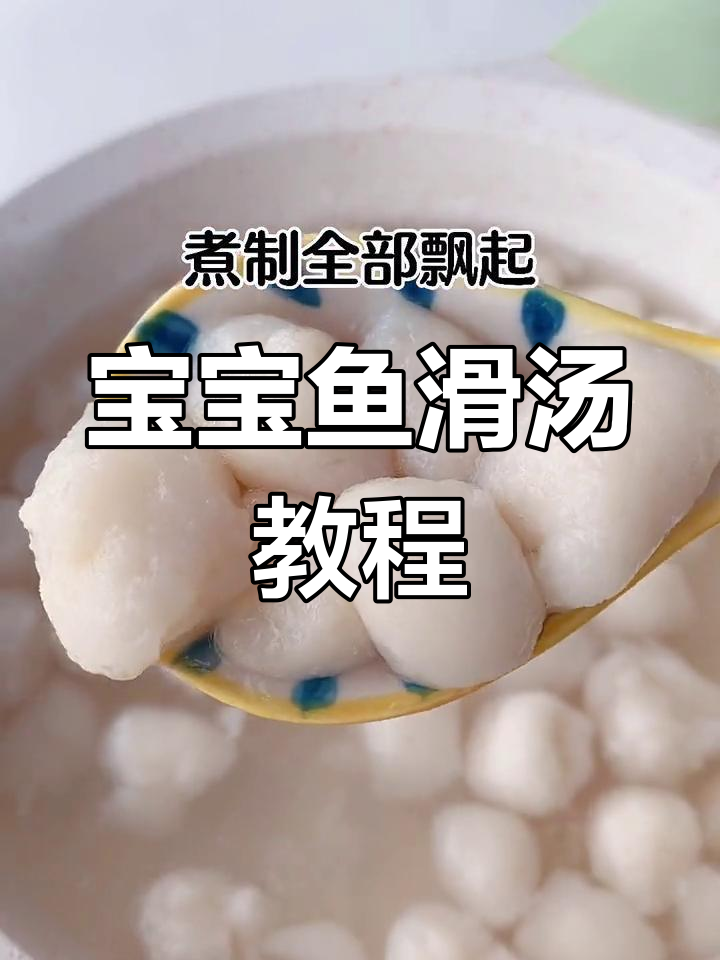 宝宝鱼滑汤,营养满满超美味