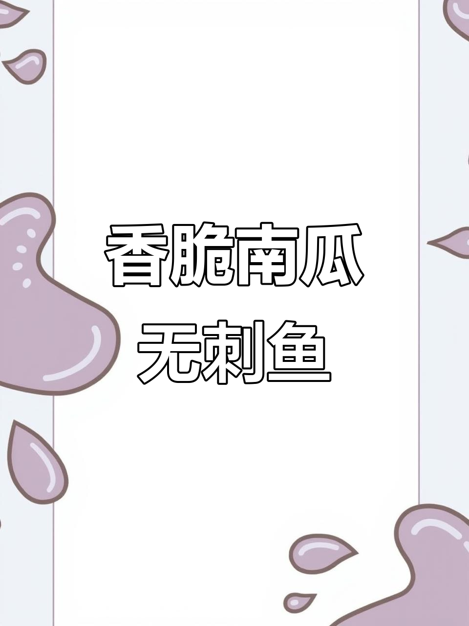 南瓜无刺鱼,外酥里嫩,做法超简单