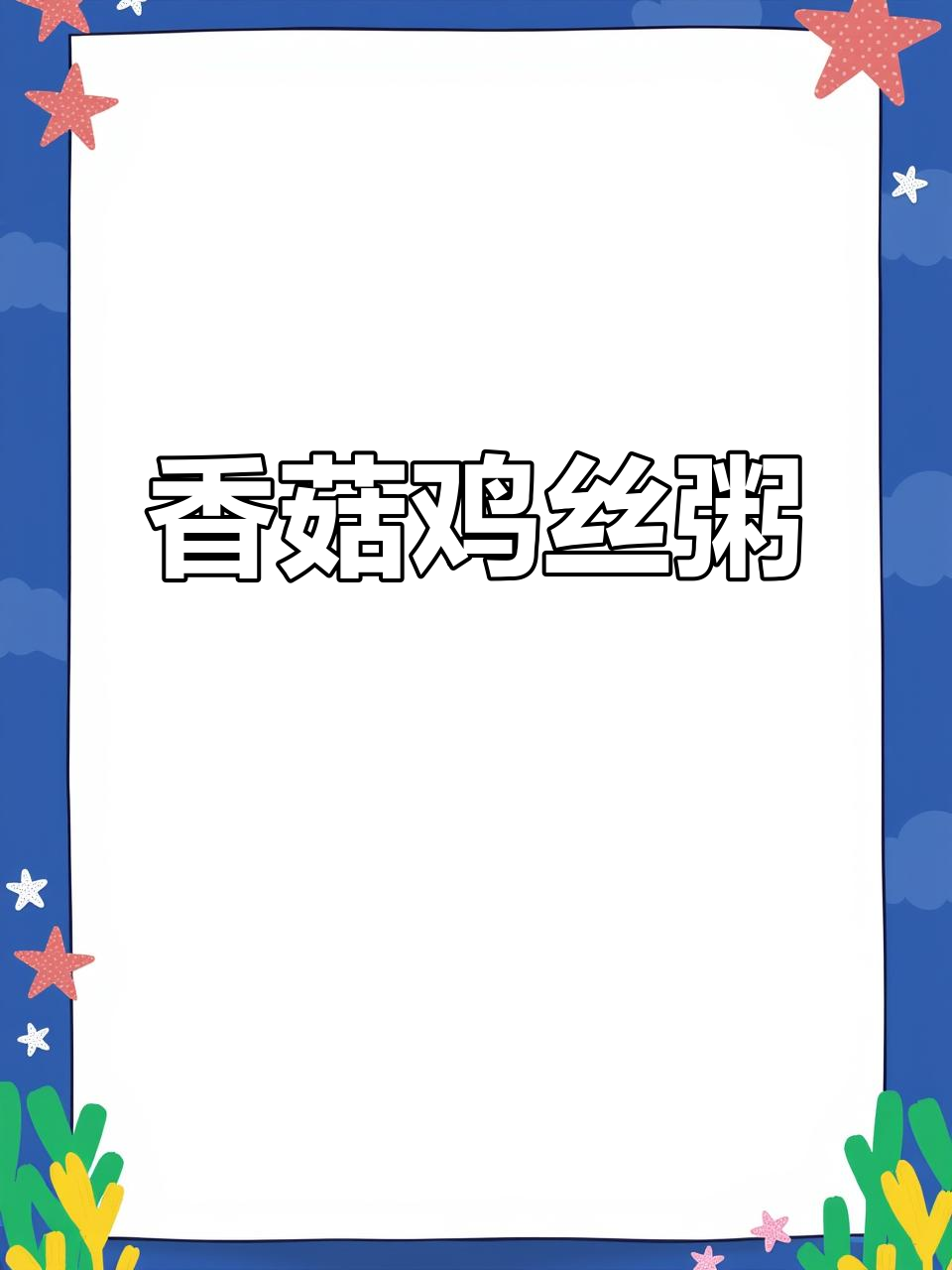 香菇鸡肉粥，暖心又养胃的清淡美味