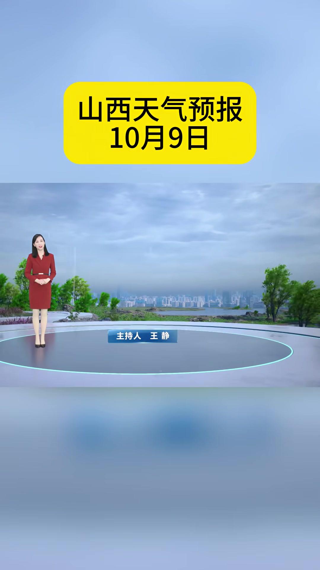 山西天气预报10月9日