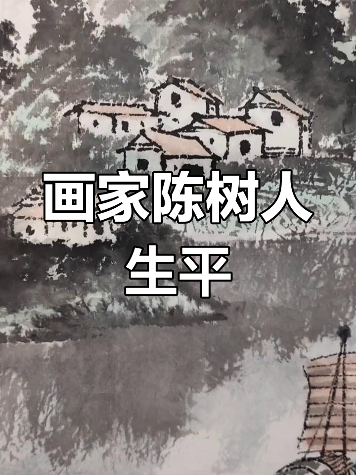 陈树人:岭南画派的创始人