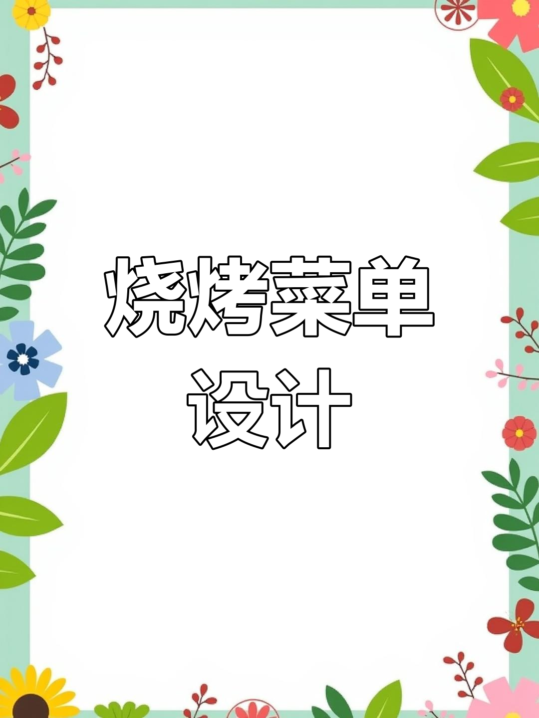 夜宵烧烤菜单设计,江湖风味满满