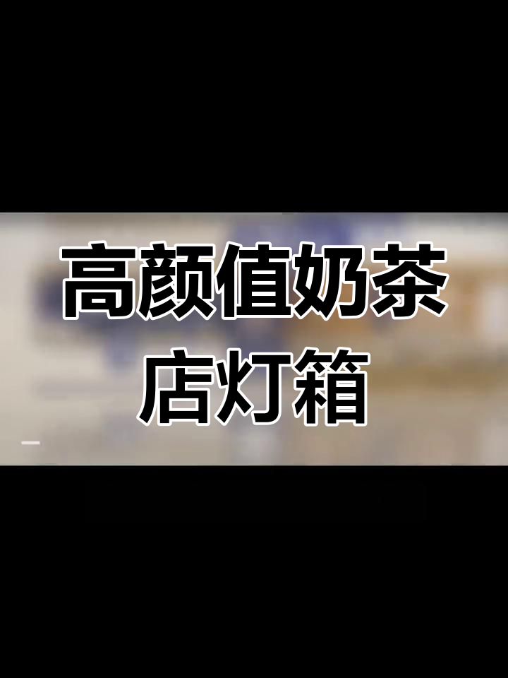 奶茶店灯箱设计:深蓝色基调与精致搭配