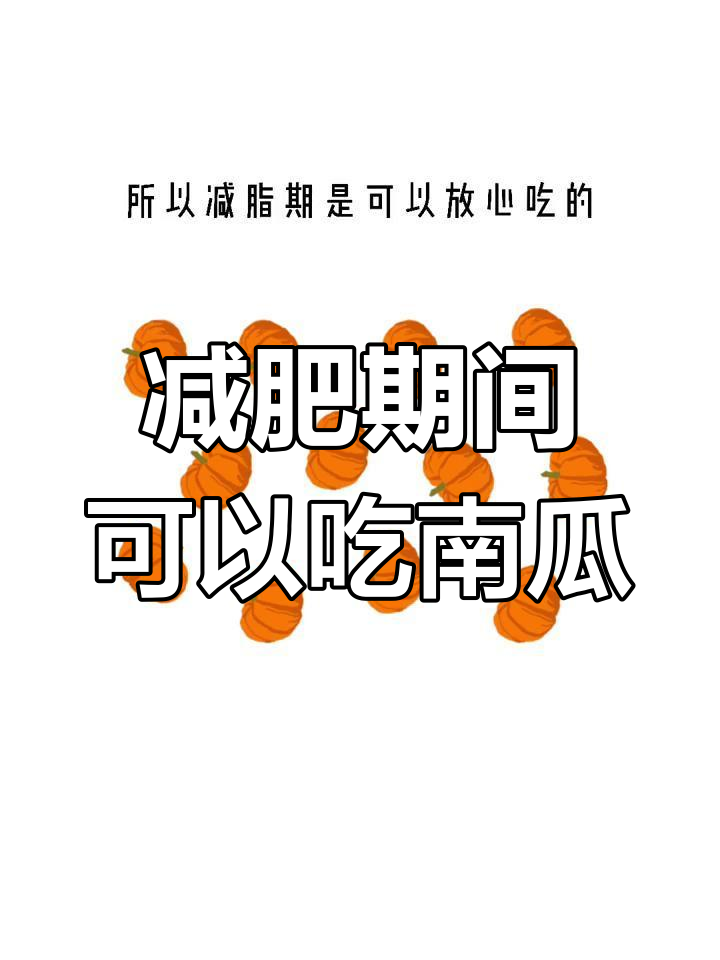 南瓜减脂期能吃吗?揭秘南瓜热量与升糖指数