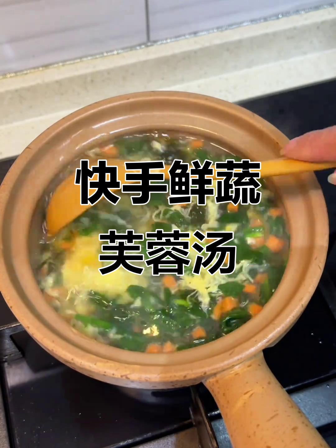 一分钟搞定肯德基同款鲜蔬芙蓉汤,营养又美味