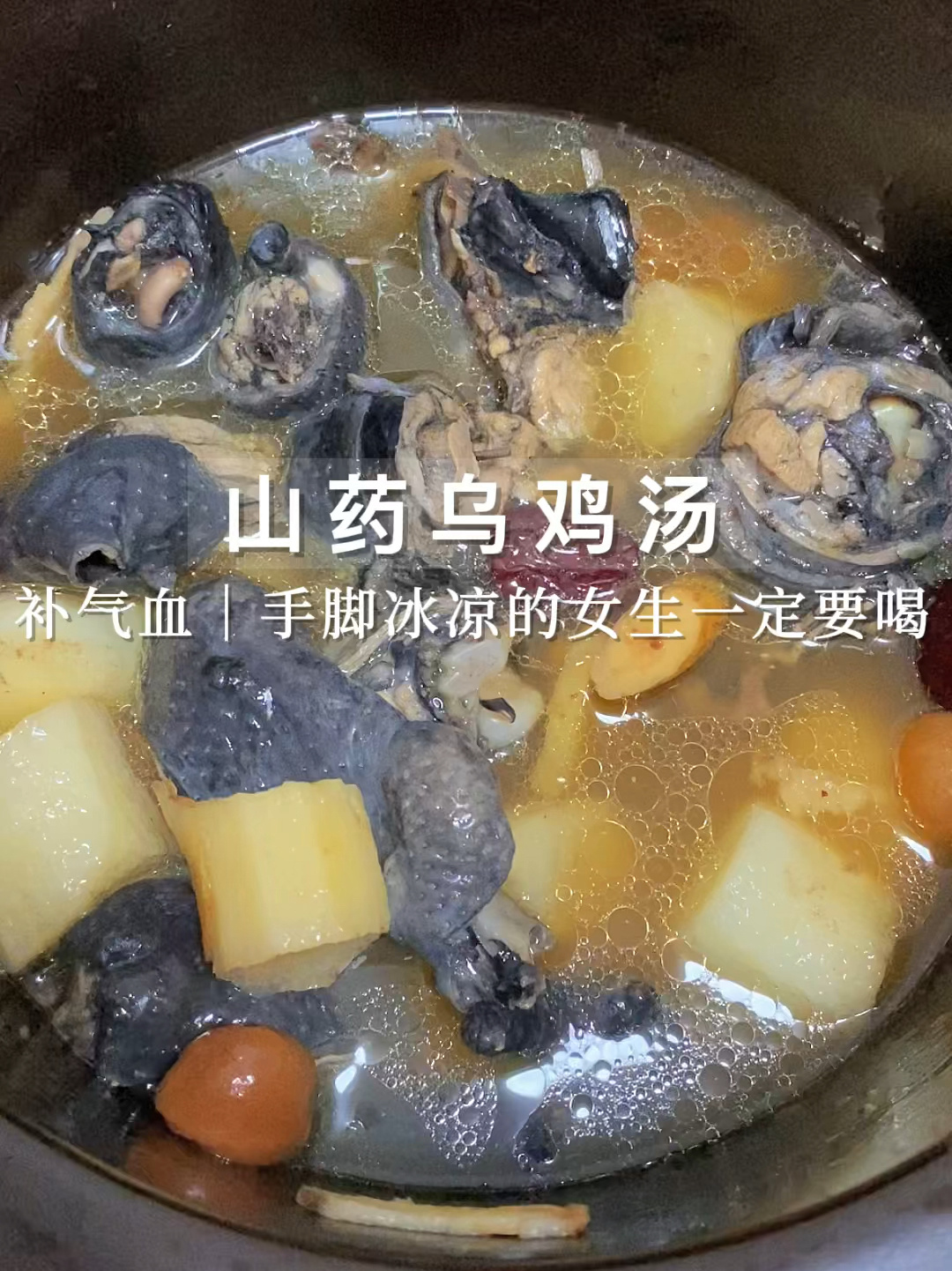 山药乌鸡汤,气色好的女生都这么喝