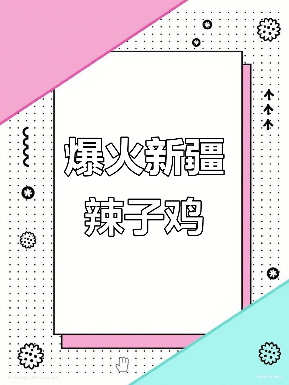 新疆辣子鸡的独特做法,让你停不下来!