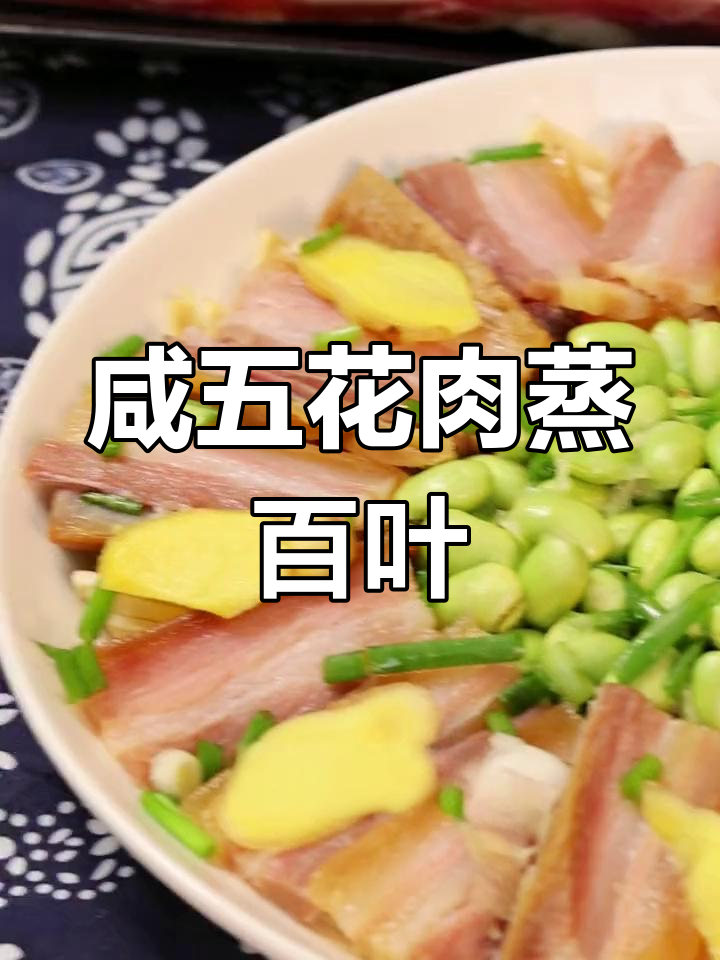 五花咸肉蒸百叶,鲜香十足让人停不下来