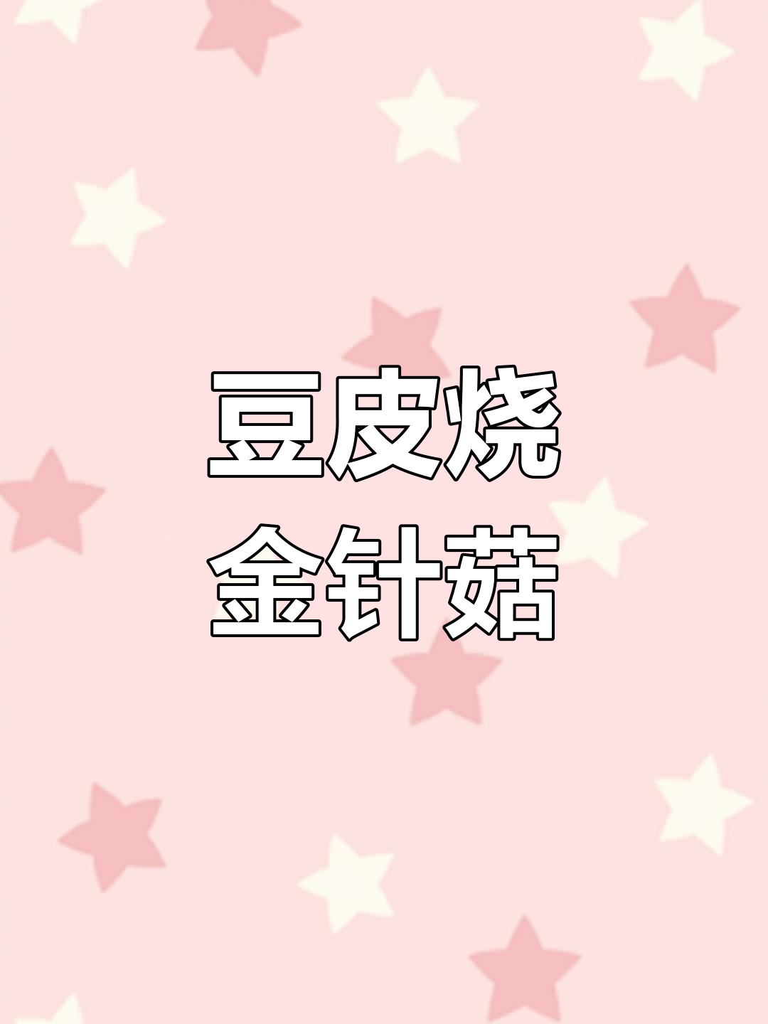 豆皮金针菇烧制法,简单又下饭