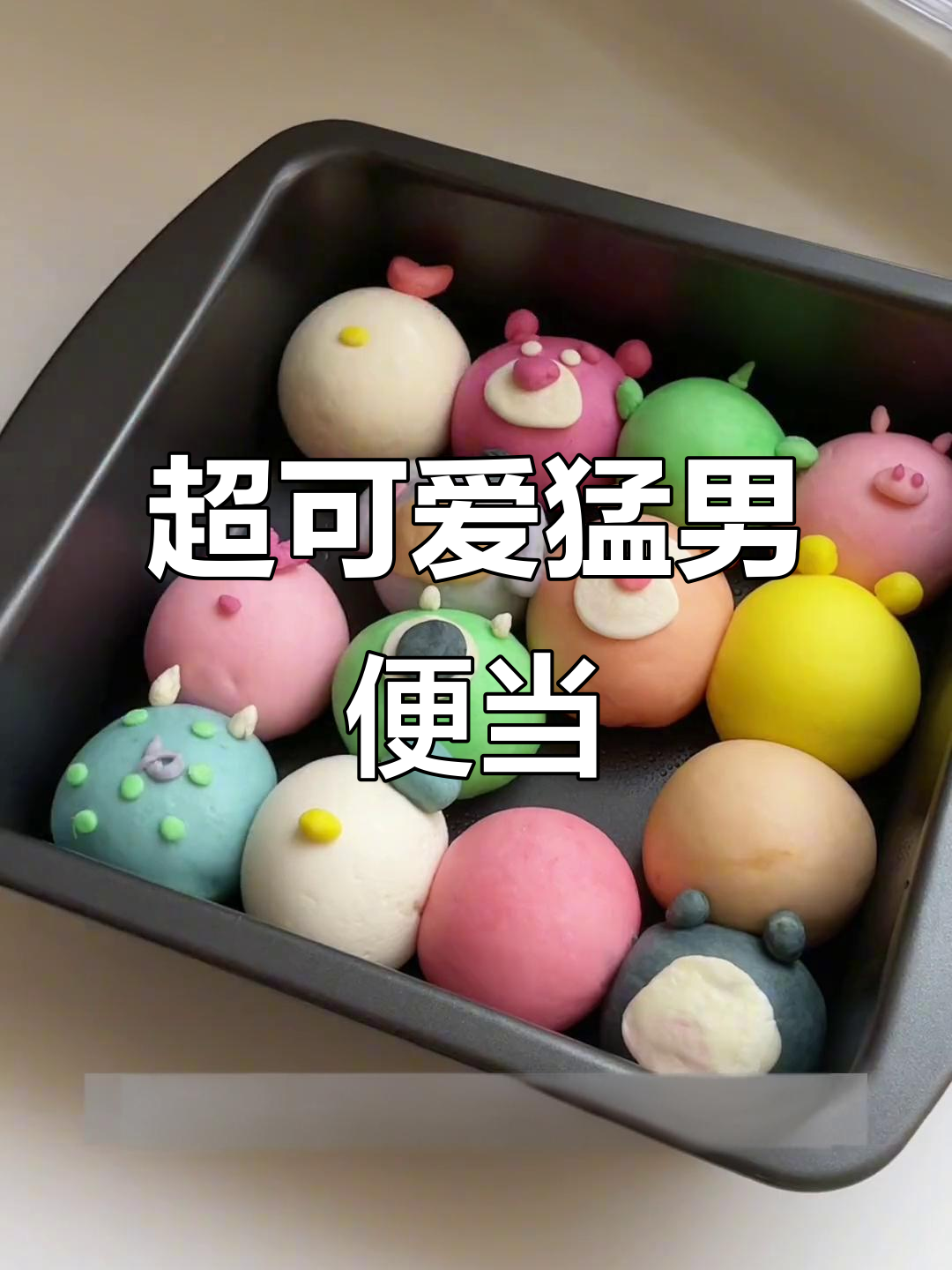 猛男必爱!吉挤小馒头便当,超萌卡通风格来袭