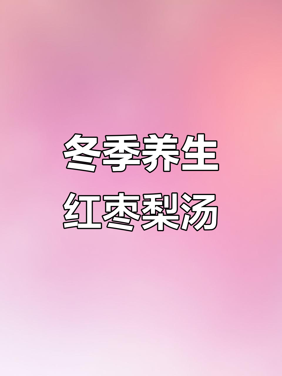 冬季暖心红枣梨汤，简单又美味