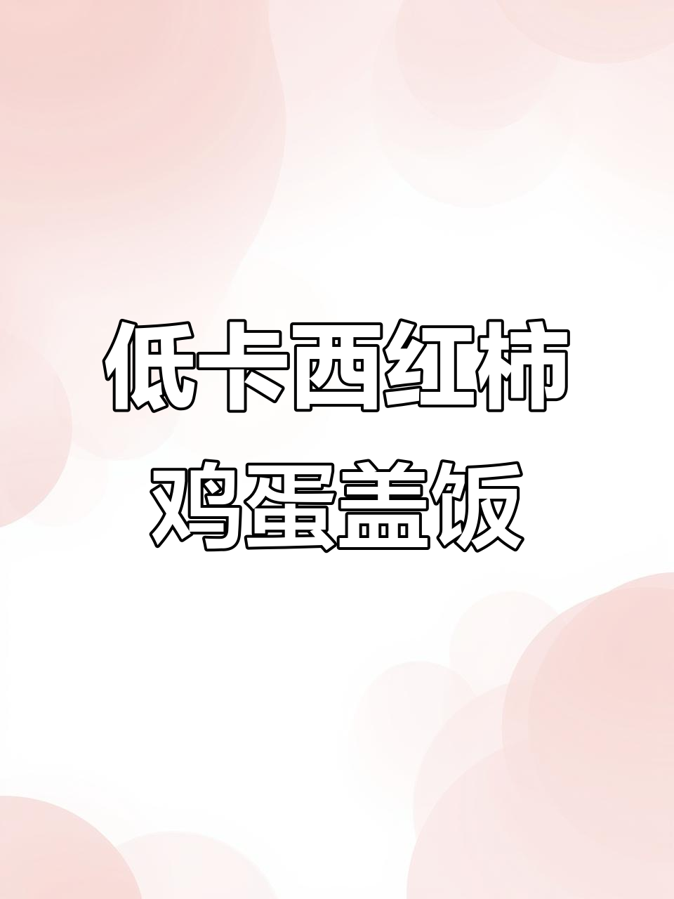 西红柿鸡蛋盖饭,低脂又美味!简单步骤教你做减脂餐
