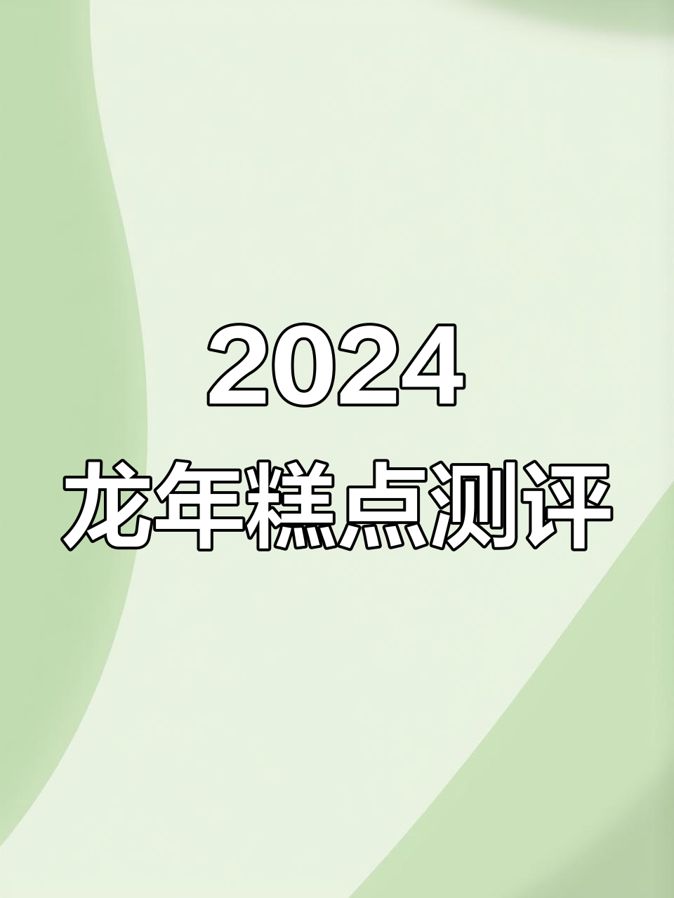龙年新品大揭秘！这款龙玺蛋糕太惊艳了，咸甜口味全都有