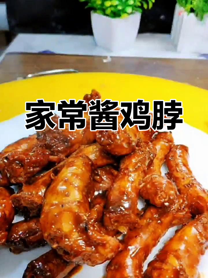 酱香鸡脖,家常美味轻松做
