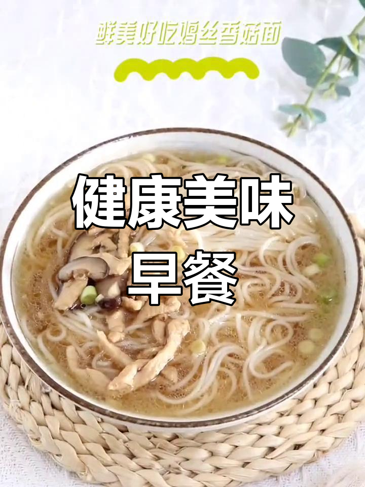 鸡丝香菇面,鲜美又简单