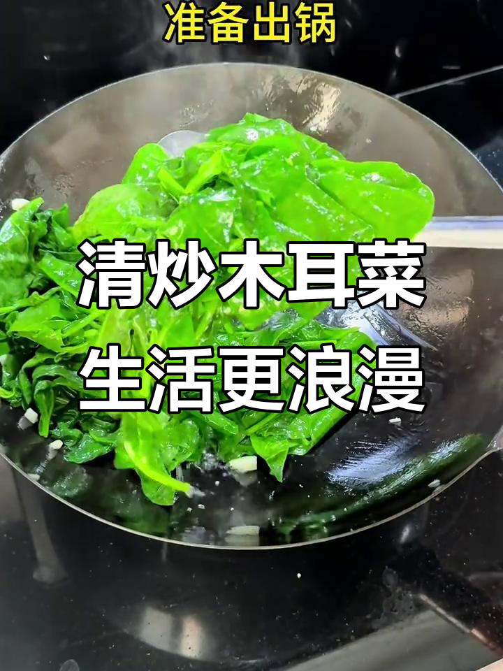 男人做饭更浪漫,清炒木耳菜家常美味