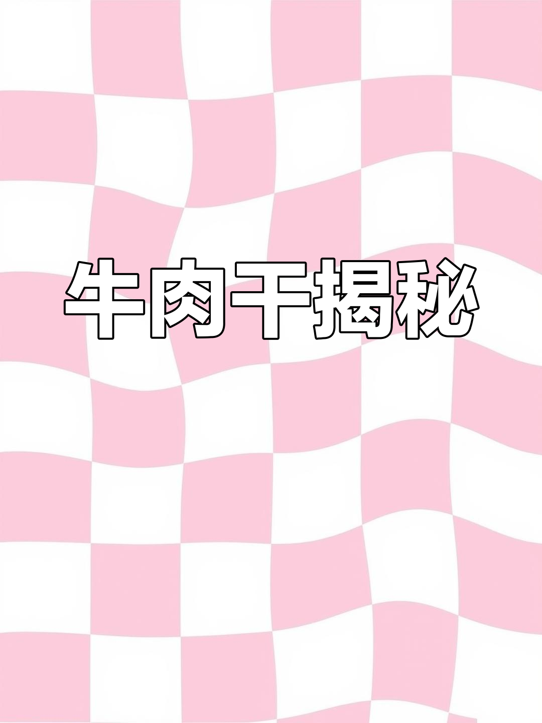 30元一斤牛肉干,泡水后真相大白!毫无嚼劲,掺杂了奇怪东西