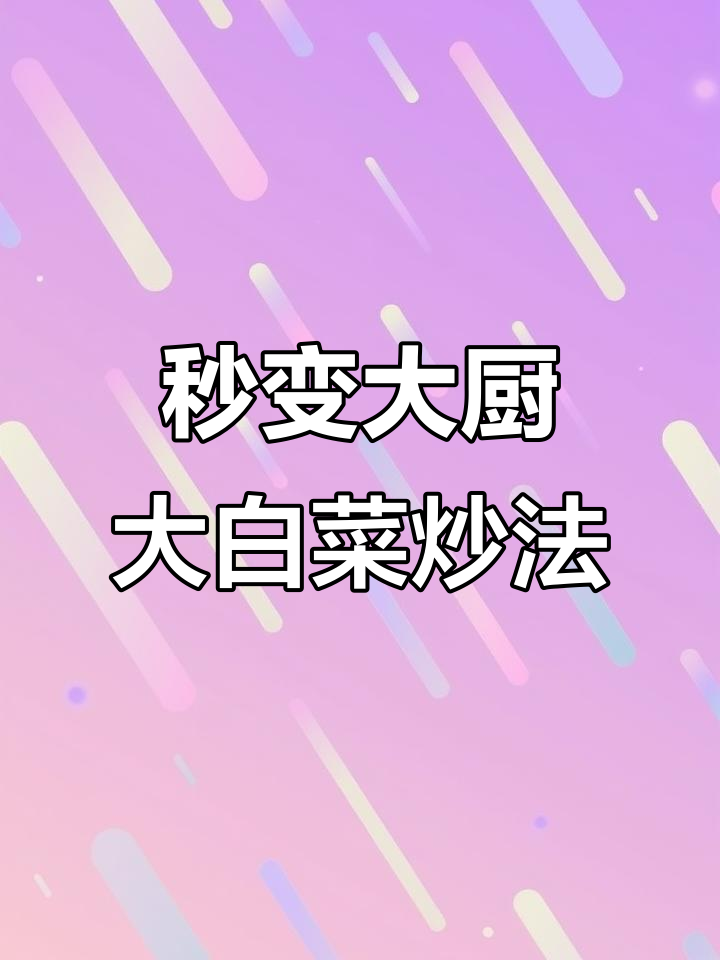 大白菜炒出美味,简单步骤教你做家常菜