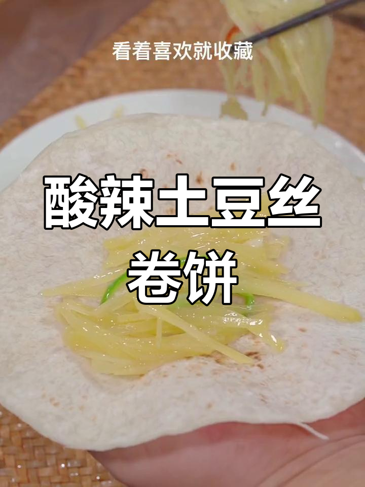 酸辣土豆丝卷饼,简单又过瘾的夏日美味