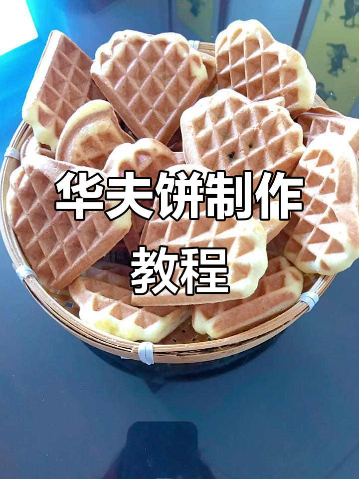 轻松做华夫饼，豆沙馅料让口感更丰富