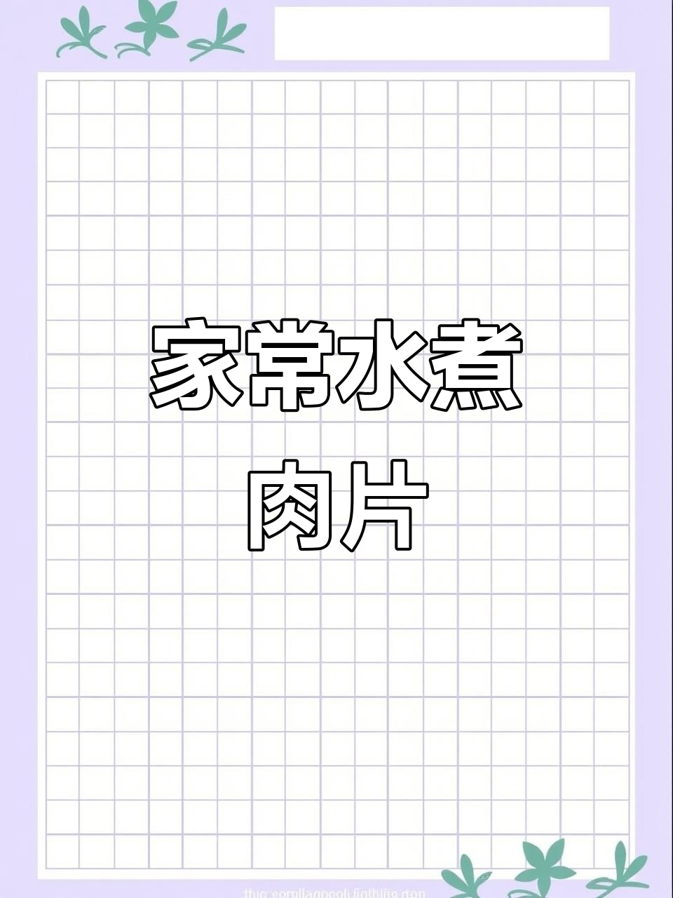 四川水煮肉片的家常做法,嫩滑又入味