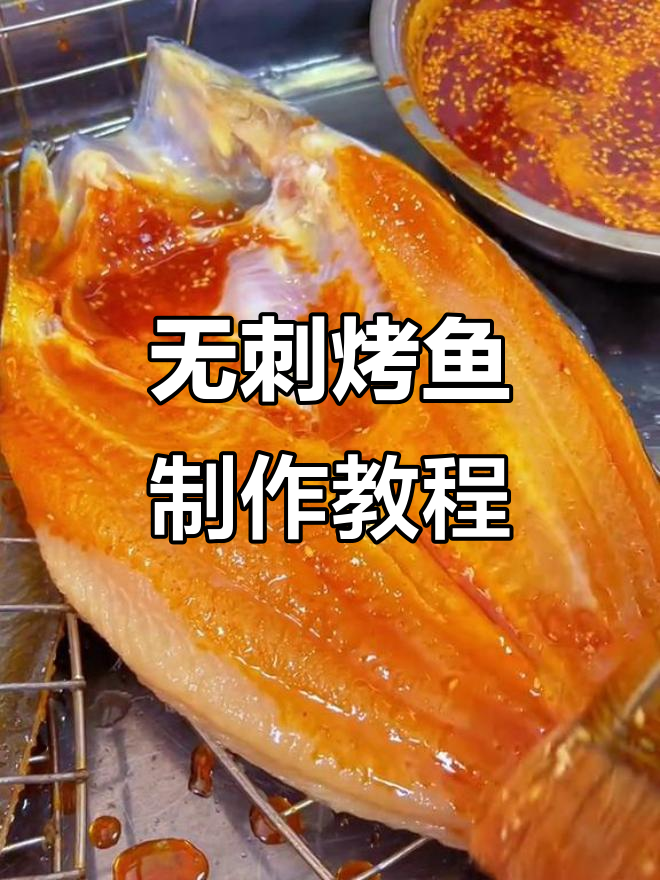 旋转无刺烤鱼制作秘籍,轻松学会地摊小吃
