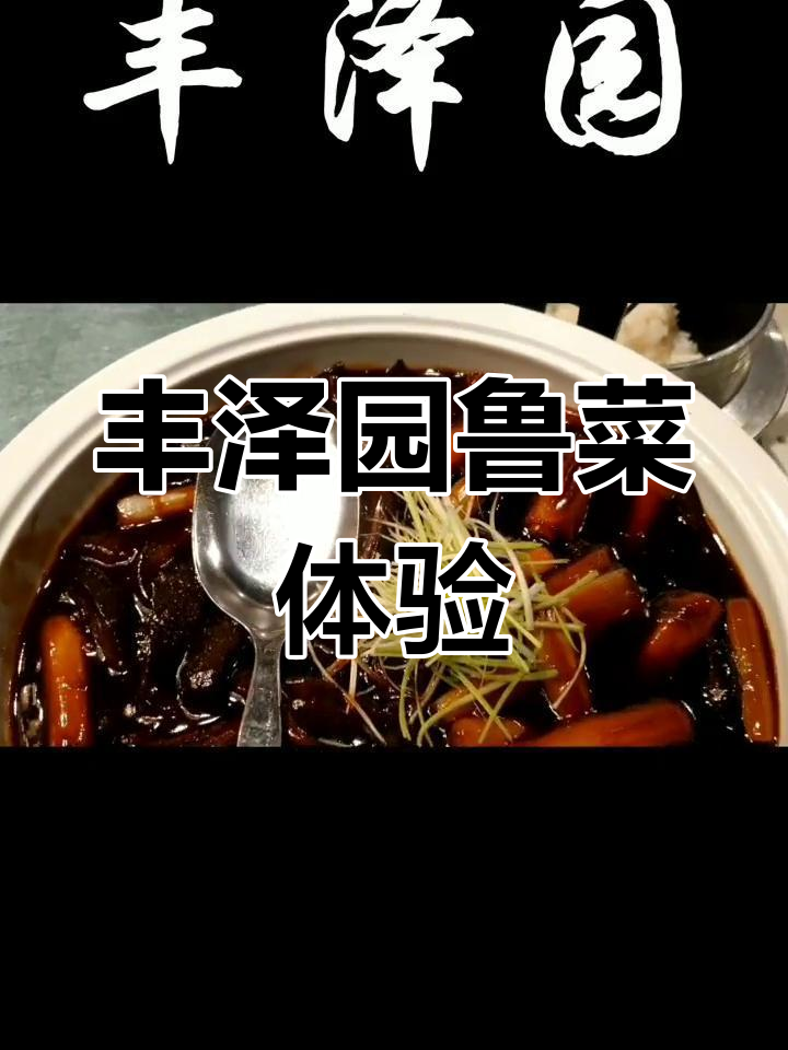 北京丰泽园老字号鲁菜馆,3000元值不值?