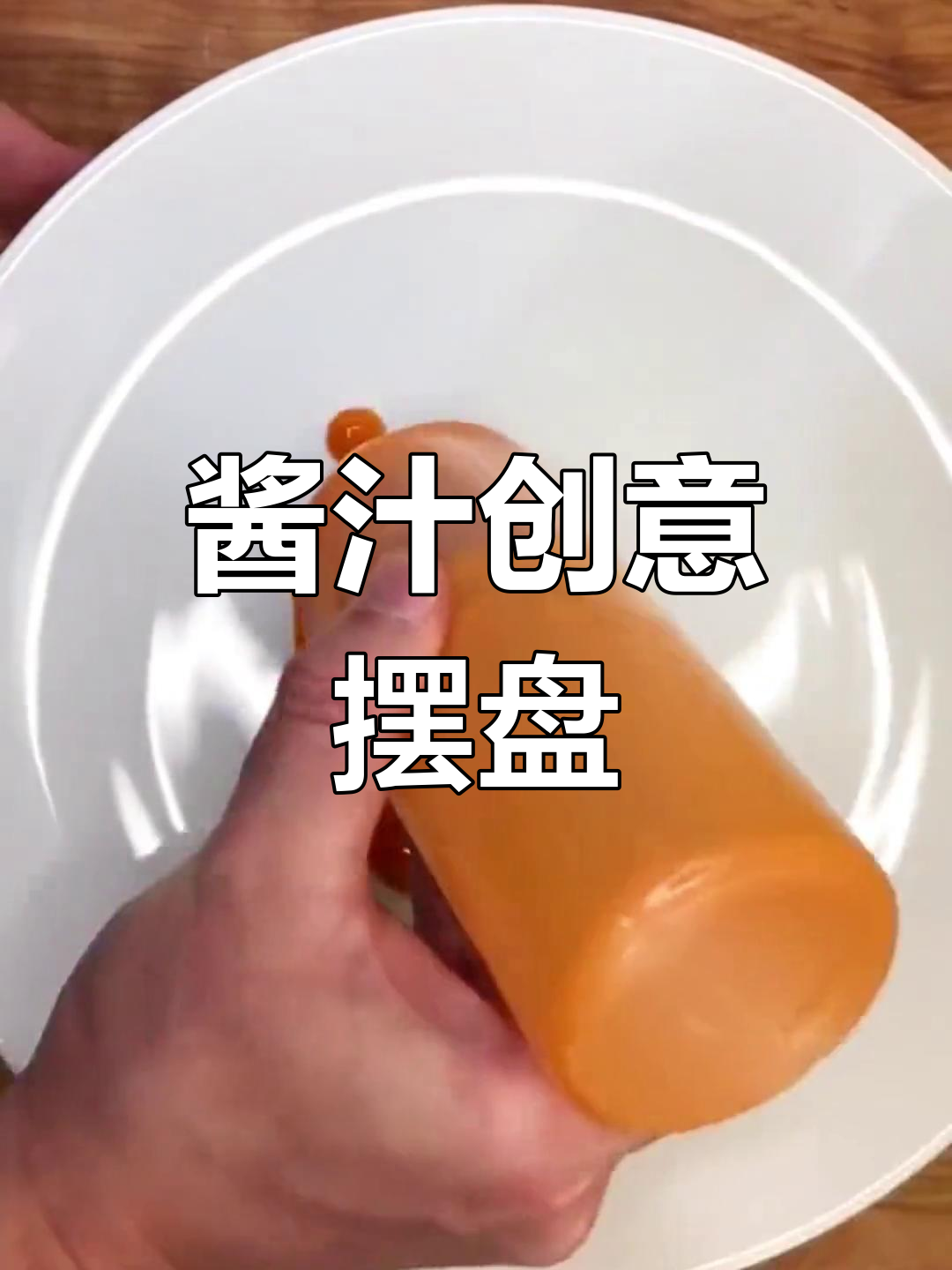 酱汁的摆放能提升菜肴的美感,造型与构图让味道更诱人
