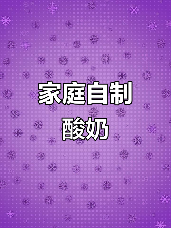 用面包机做酸奶,简单又美味!