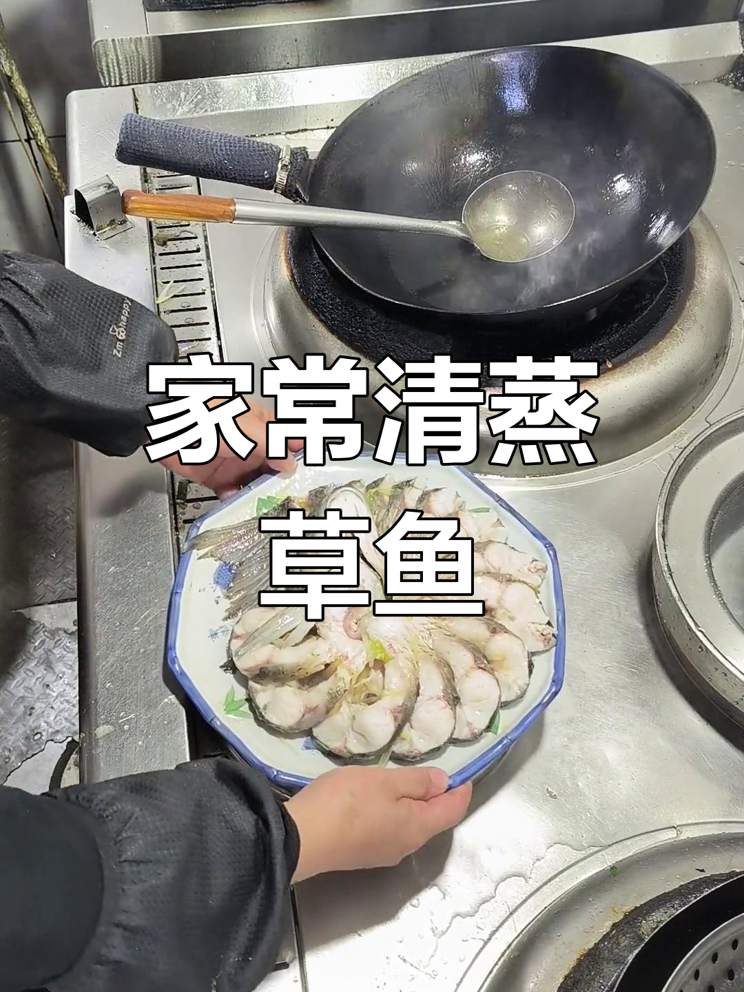 清蒸草鱼,家常味十足!教你轻松做出美味清蒸炒鱼