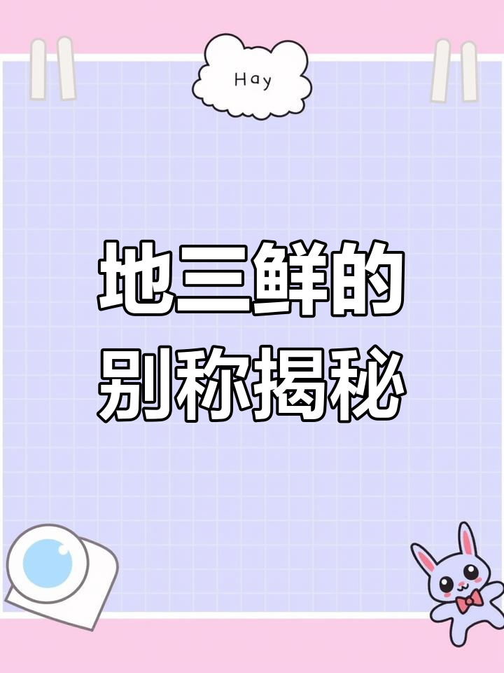 鲁菜经典地三鲜,原来还有这些别名!