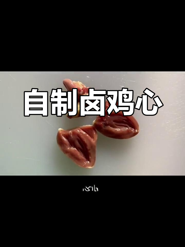 卤鸡心制作技巧