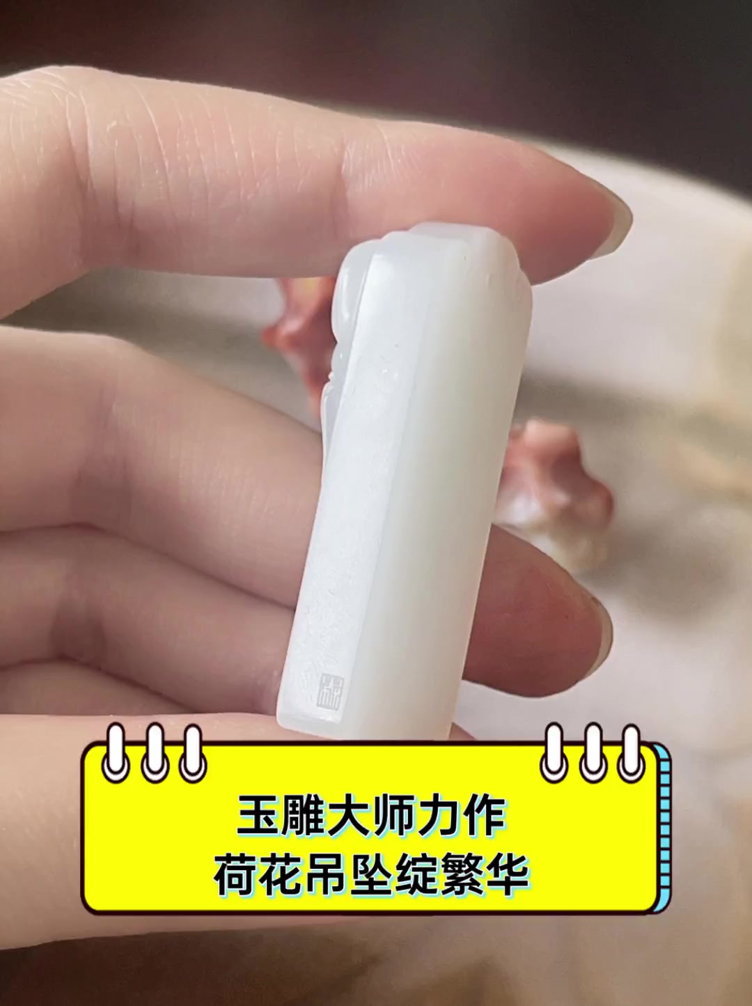 玉雕大师力作,荷花吊坠绽繁华