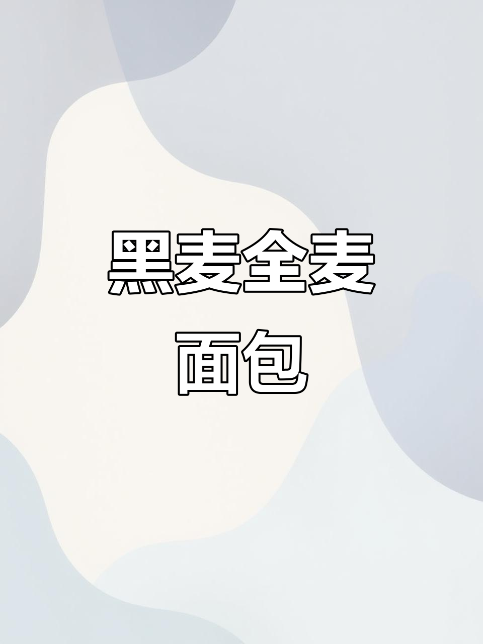 芳妹儿黑麦全麦面包,纯粗粮无添加,低热量高饱腹感