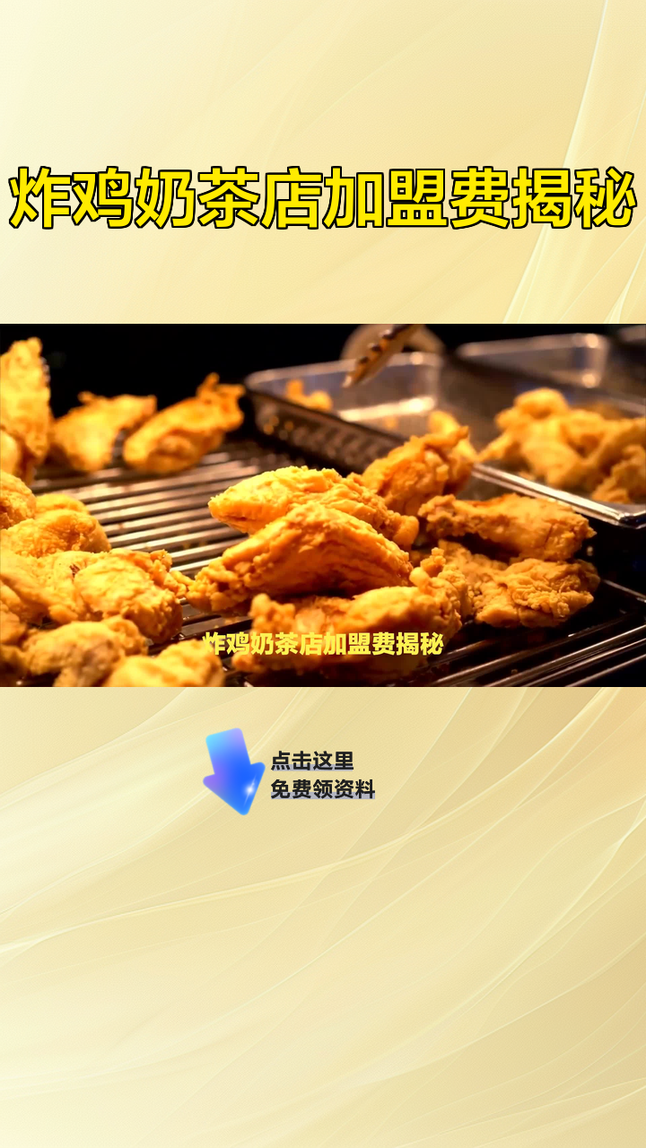 炸鸡奶茶店加盟费揭秘