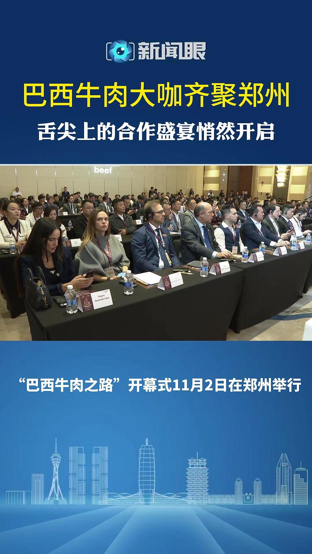 巴西牛肉大咖齐聚郑州舌尖上的合作盛宴悄然开启