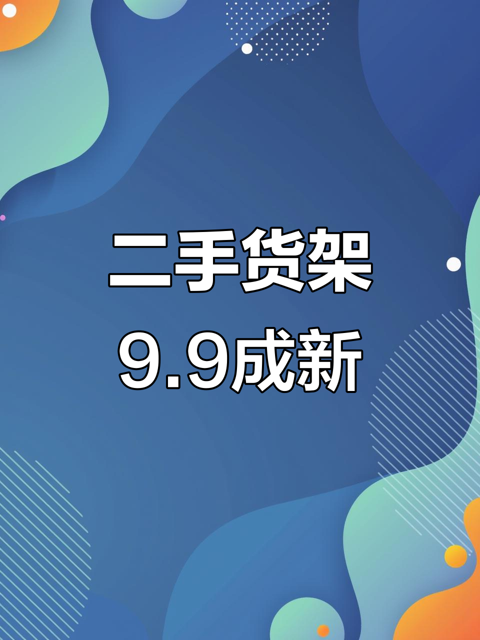 深圳东莞二手货架回收,九成新精品超市设备打包出售
