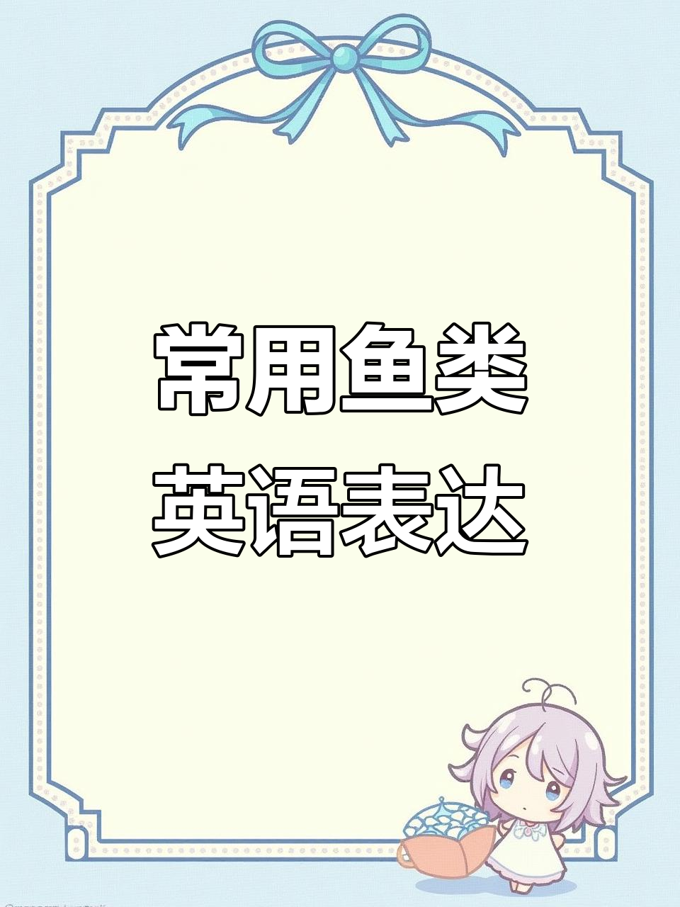 常见鱼类英文名称速记,轻松掌握!
