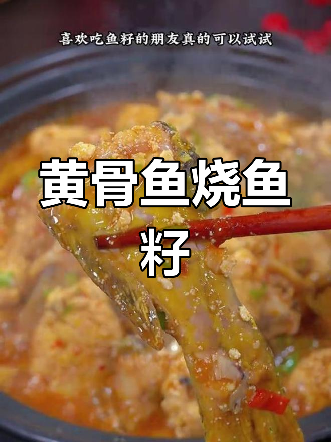 黄骨鱼与鱼籽的完美炖煮,家常做法超简单